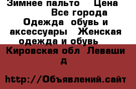 Зимнее пальто  › Цена ­ 2 000 - Все города Одежда, обувь и аксессуары » Женская одежда и обувь   . Кировская обл.,Леваши д.